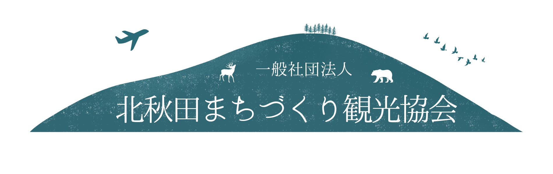 一般社団法人 北秋田まちづくり観光協会