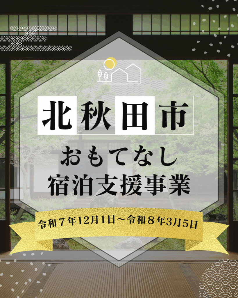 北秋田市おもてなし宿泊支援事業 第2弾！