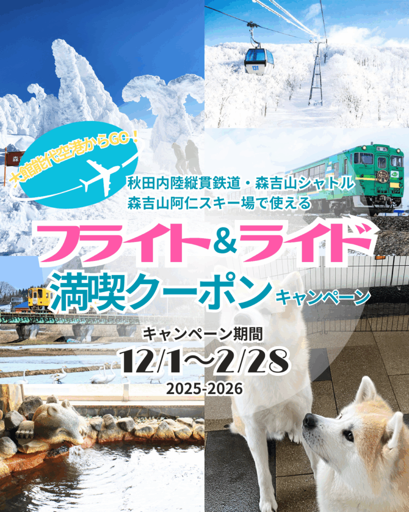 大館能代空港利用者限定！「フライト＆ライド満喫クーポン」キャンペーンのお知らせ